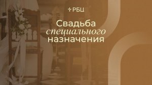 Свадьба специального назначения. Владимир Стрекаловский. 21.06.2026