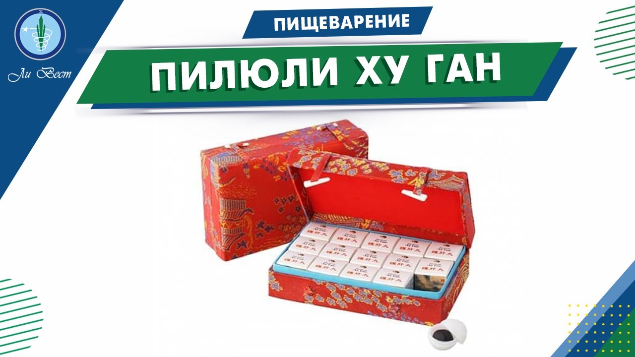 Пилюли Ху Ган | Продукция Ли Вест | Пищеварение смотреть онлайн