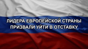 Лидера европейской страны призвали уйти в отставку