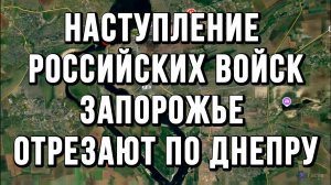 НАСТУПЛЕНИЕ РОССИЙСКИХ ВОЙСК. ЗАПОРОЖЬЕ ОТРЕЗАЮТ ПО ДНЕПРУ / Тамир Шейх новости сводки