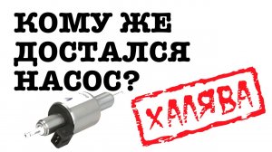 Внимание розыгрыш топливного насоса от автономного отопителя из Китая.