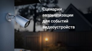 От обнаружения к действию: видеоустройства теперь активируют сценарии автоматизации
