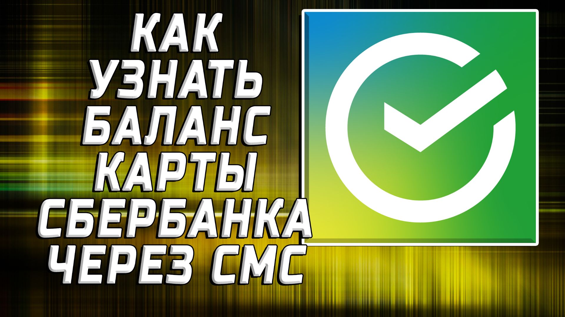 Как узнать баланс карты сбербанка через смс