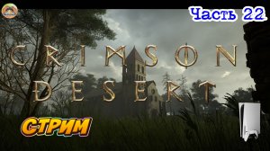 Crimson Desert -=- ЧАСТЬ 22