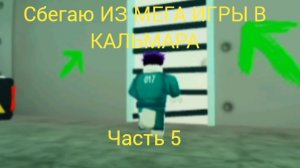 СБЕГАЮ ИЗ МЕГА ИГРЫ В КАЛЬМАРА| часть 5 | РОБЛОКС