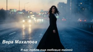Я вас люблю еще любовью тайной Душевная песня Красивые слова Вера Махалова