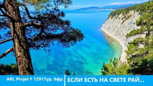 Если есть на свете рай...