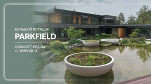 Реализованный проект дома - под ключ «Паркфилд» 1500 м²