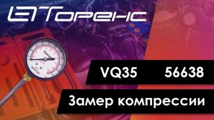 Первый запуск двигателя и замер компрессии vq35 56638