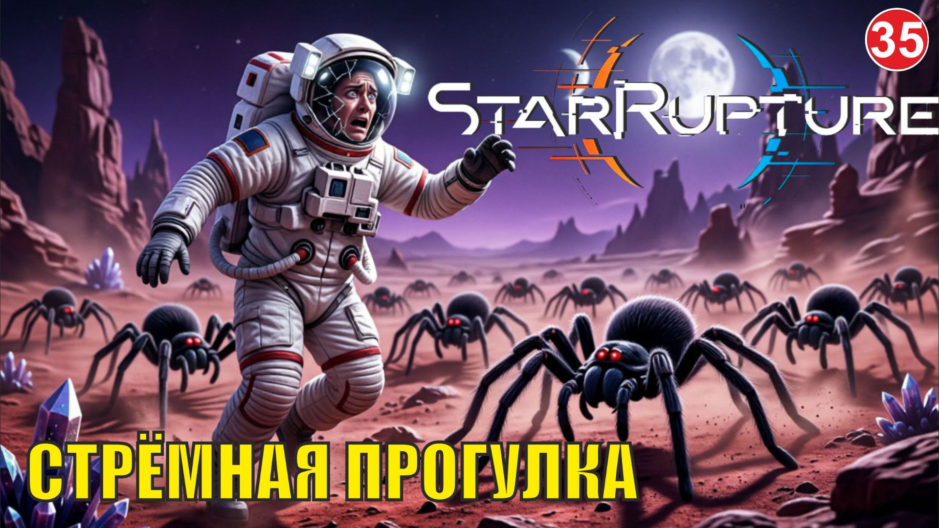 Star Rupture - Стрёмная прогулка смотреть онлайн