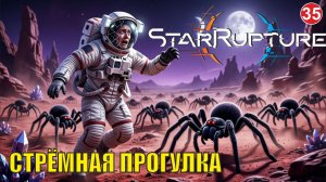 Star Rupture -  Стрёмная прогулка
