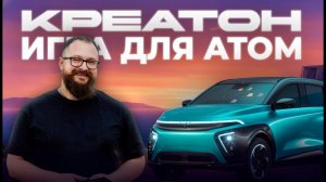 Креатон: Игра для Атома (российский электромобиль), Таврида.АРТ #геймдев #разработкаигр #игры