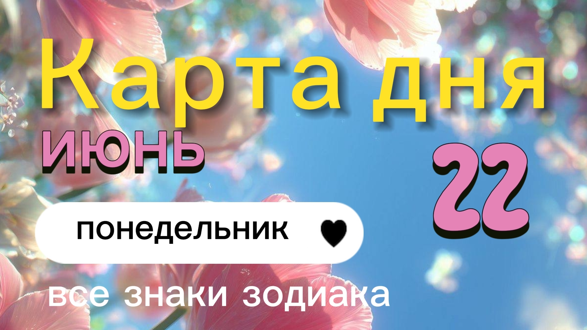 Карта дня на 22-06-2026. Все знаки зодиака