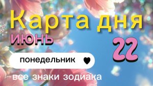 Карта дня на 22-06-2026. Все знаки зодиака