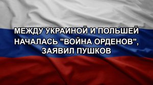 Между Украиной и Польшей началась «война орденов», заявил Пушков