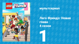 Лего Френдз: Новая глава 4 сезон 1 серия (мультсериал, 2023)