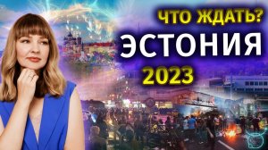 Эстония прогноз на 2023 год. Будет ли безопасно? - Школа прогнозов Альфа