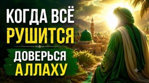 КОГДА ТЫ ТЕРЯЕШЬ НАДЕЖДУ — ПОМНИ ОБ ЭТОМ | Исламское напоминание