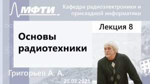 Основы радиотехники, Григорьев А. А. 25.03.2021г.
