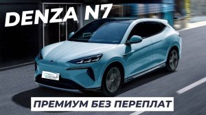 Китайский Mercedes? Обзор полноприводной Denza N7