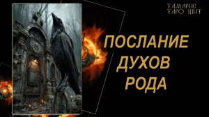 ПОСЛАНИЕ ДУХОВ РОДА🔥🔮 🔥 #гадания#расклады#таро#онлайнтарогадание #gadanie#онлайн