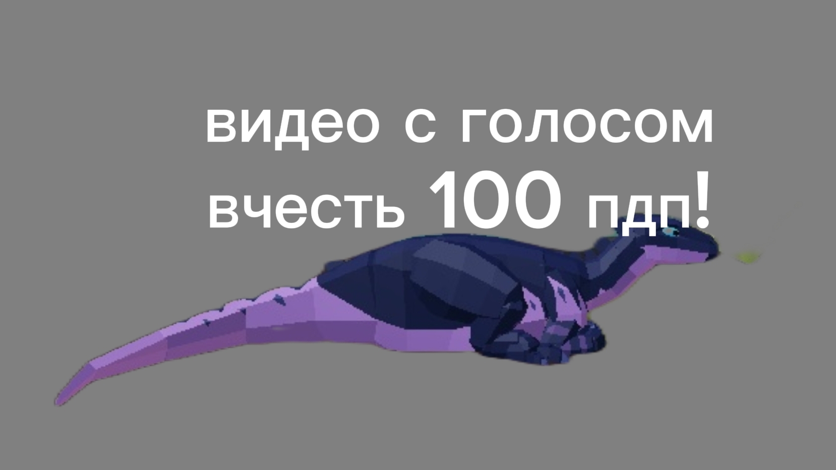 видео с голосом вчесть 100 пдп! смотреть онлайн