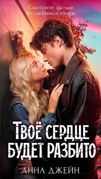 Твоё сердце будет разбито (ТСБР) смотреть онлайн