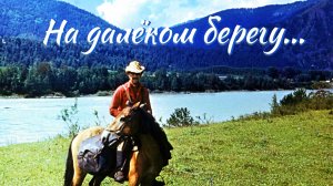 На далёком берегу...