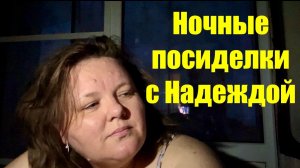 НОЧНЫЕ  посиделки с НАДЕЖДОЙ  новая рубрика #надеждажитина #лето #ночь #жара #жизнь