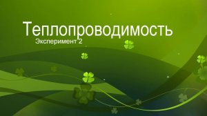 Теплопроводность. Эксперементы.