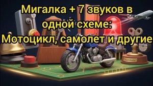 Светодиодная мигалка (LED flasher) 7 звуков в одной схеме —  мотоцикл, скрип дверей, самолет и др.