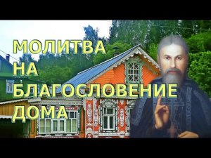 МОЛИТВА НА БЛАГОСЛОВЕНИЕ ДОМА. Схиархимандрит ВИТАЛИЙ (Сидоренко)