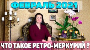 ПРОГНОЗ НА ФЕВРАЛЬ 2021. Что такое ретроградный Меркурий