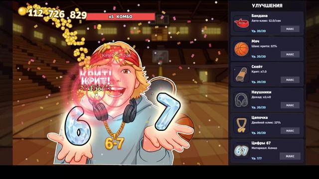 я нашёл игру где нужно дойти до 67 смотреть онлайн