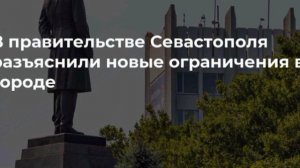 ‼️🇷🇺🏴☠ В Севастополе вводят ограничения в целях безопасности