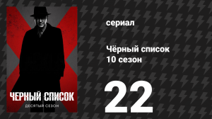 Чёрный список 10 сезон 22 серия «Рэймонд Реддингтон: Спокойной ночи» (сериал, 2023)