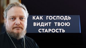 У Господа другое представление о старости. Священник Федор #Бородин #православие #христианство