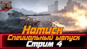 Мир танков. Натиск: Специальный выпуск. Стрим 4.