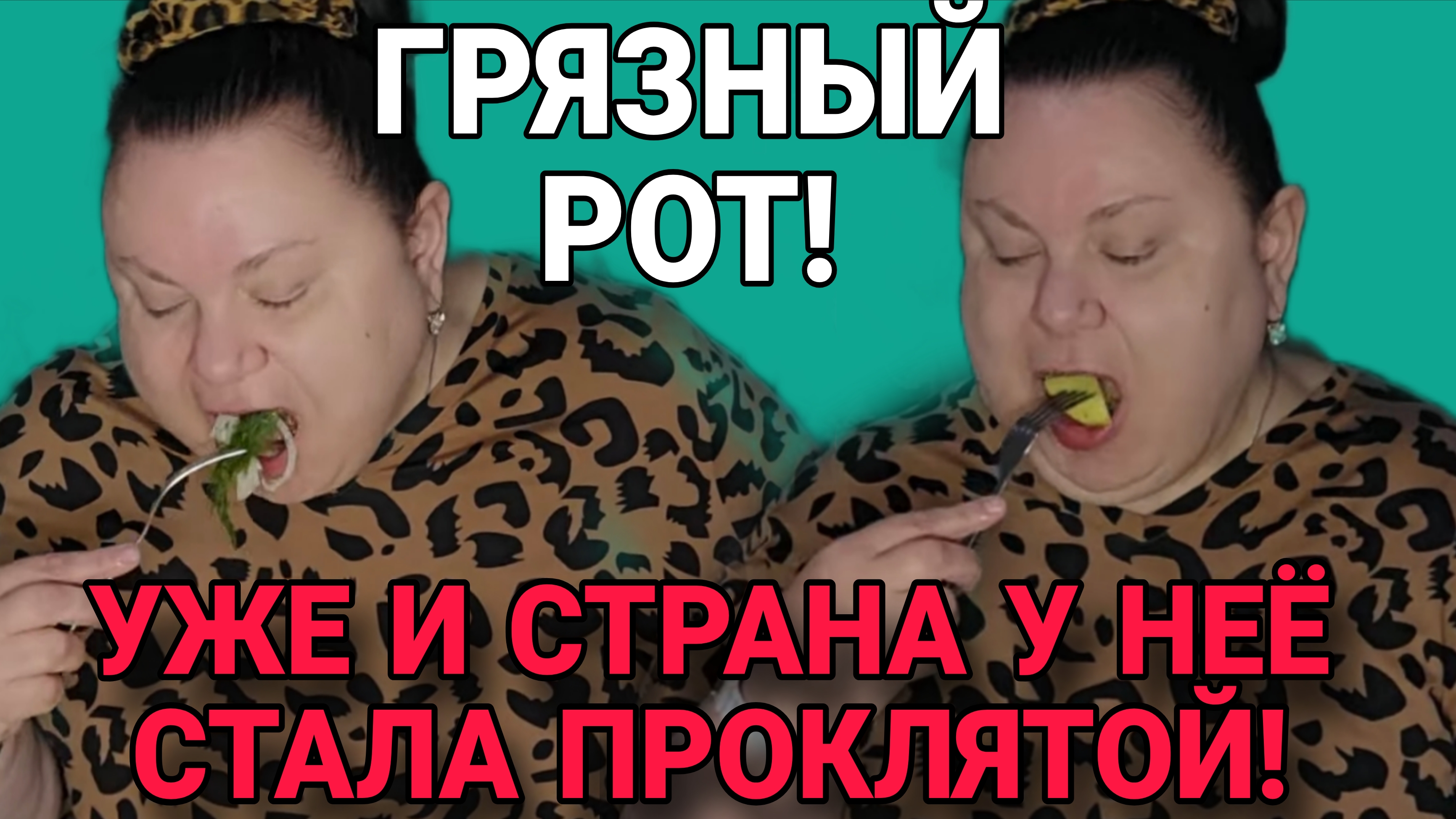 КАКОЙ ЖЕ ГРЯЗНЫЙ РОТ. ДЕВУШКА С УРАЛА. ОБЗОР. смотреть онлайн