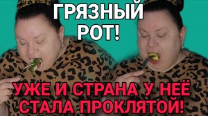 КАКОЙ ЖЕ ГРЯЗНЫЙ РОТ. ДЕВУШКА С УРАЛА. ОБЗОР.