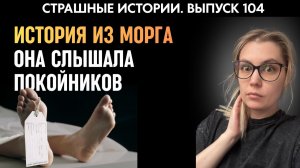 Ее рассказы о мертвых пугали даже врачей |  страшные истории | Аудиорассказы 104