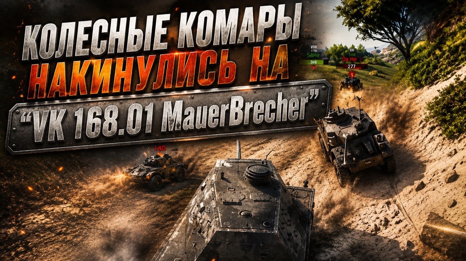 КОЛЕСНЫЕ КОМАРЫ НАКИНУЛИСЬ НА VK 168.01 Mauer Brecher смотреть онлайн