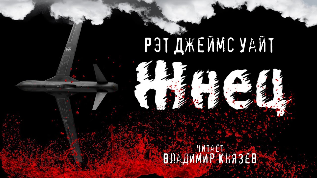 Рэт Джеймс Уайт "Жнец". Психологический триллер смотреть онлайн