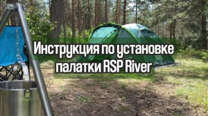 Инструкция по установке двухслойной туристической палатки RSP River