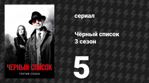 Чёрный список 3 сезон 5 серия «Ариох Каин» (сериал, 2016)
