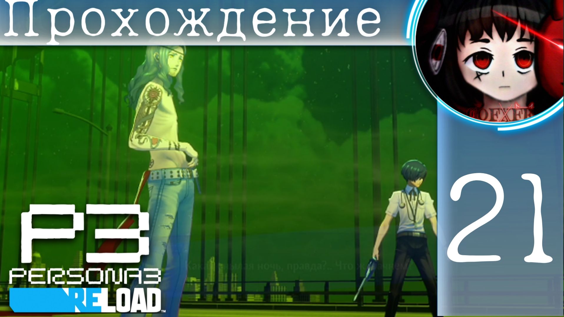 Друг или враг ? : Persona 3 Reload #21 смотреть онлайн