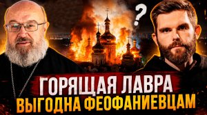 Лавра, феофаниевцы и ТЦК