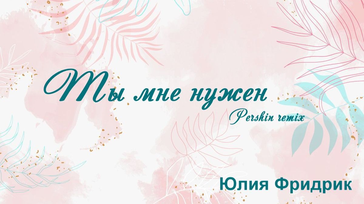 Ты мне нужен Юлия Фридрик Pershin remix