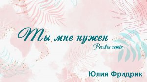 Ты мне нужен Юлия Фридрик Pershin remix
