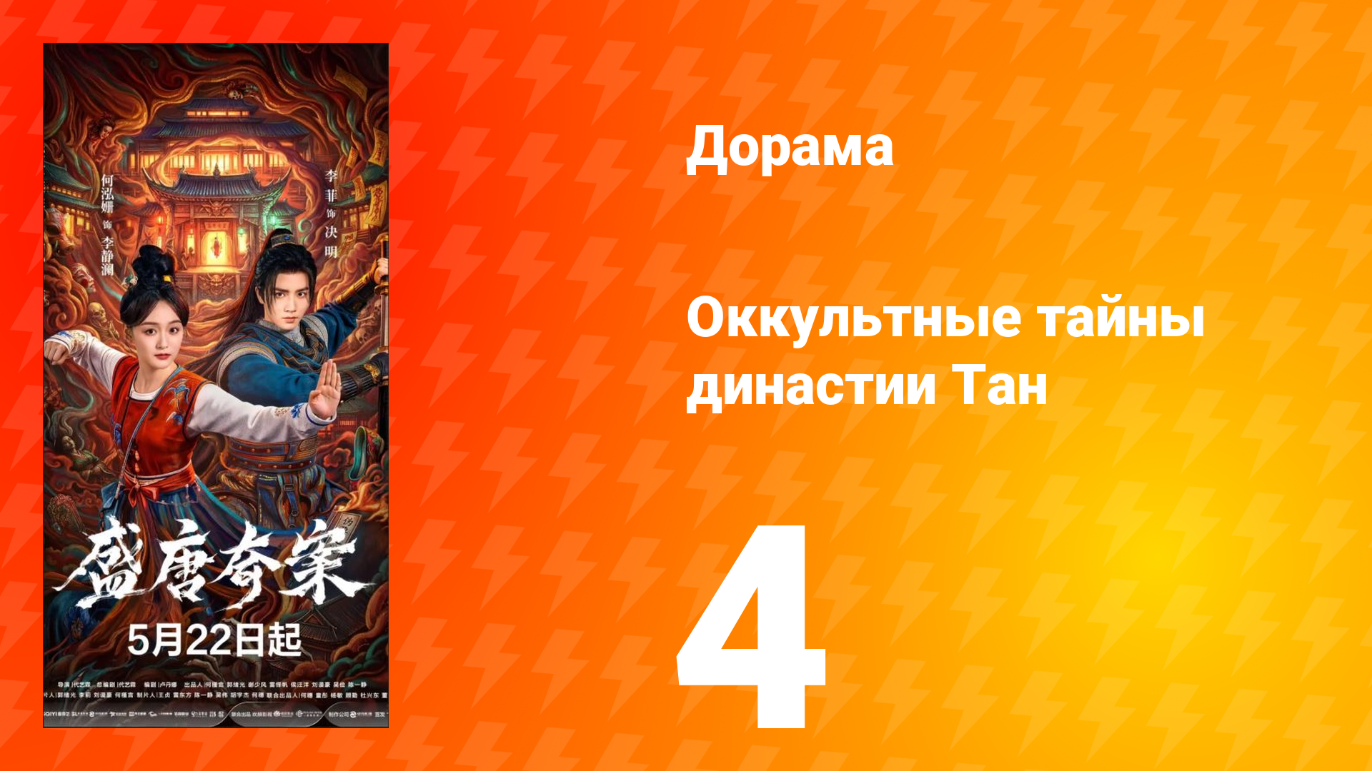 Оккультные тайны династии Тан 4 серия